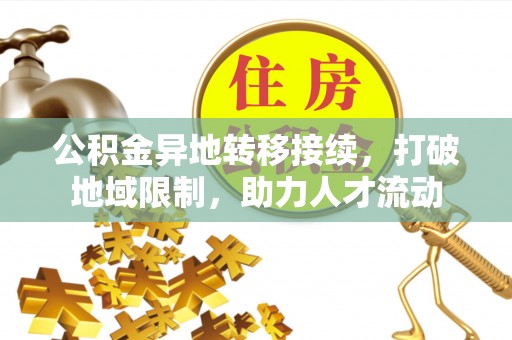 宛城公积金异地转移接续，打破地域限制，助力人才流动