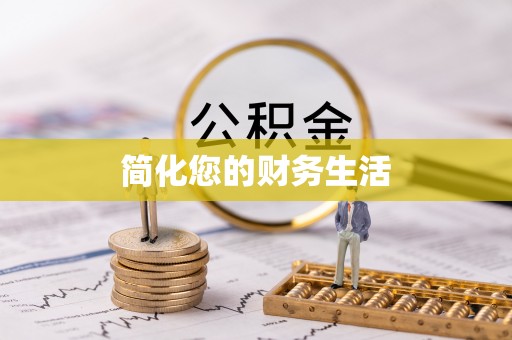 宛城简化您的财务生活