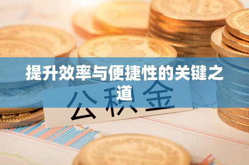 宛城提升效率与便捷性的关键之道