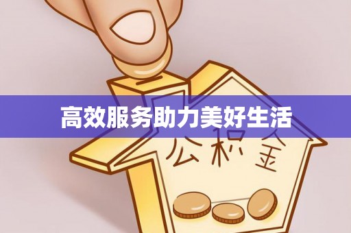 宛城高效服务助力美好生活