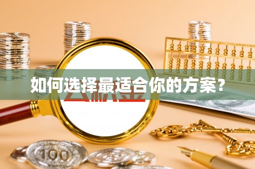 宛城如何选择最适合你的方案？