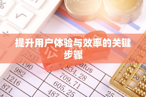 宛城提升用户体验与效率的关键步骤