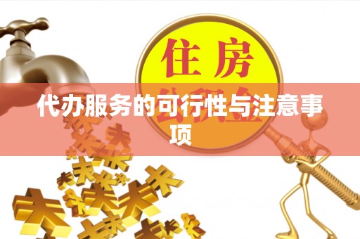 宛城代办服务的可行性与注意事项