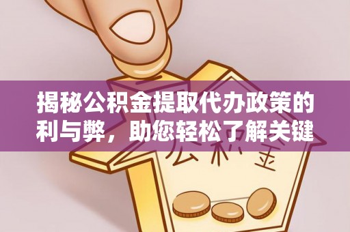 宛城揭秘公积金提取代办政策的利与弊，助您轻松了解关键要点