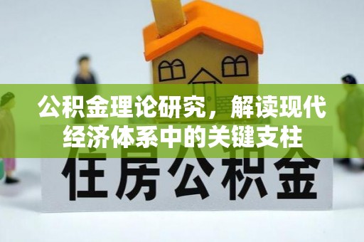 宛城公积金理论研究，解读现代经济体系中的关键支柱