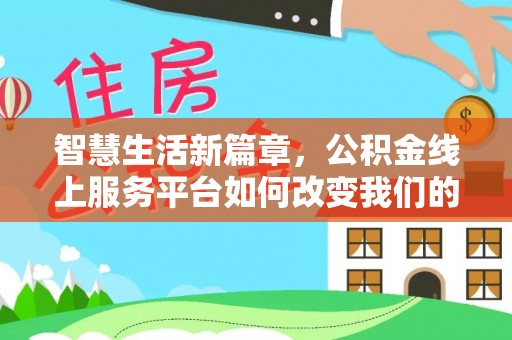 宛城智慧生活新篇章，公积金线上服务平台如何改变我们的日常