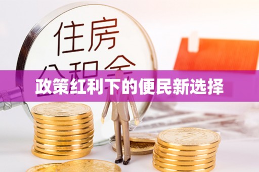 宛城政策红利下的便民新选择