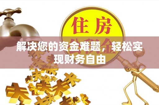 宛城解决您的资金难题，轻松实现财务自由