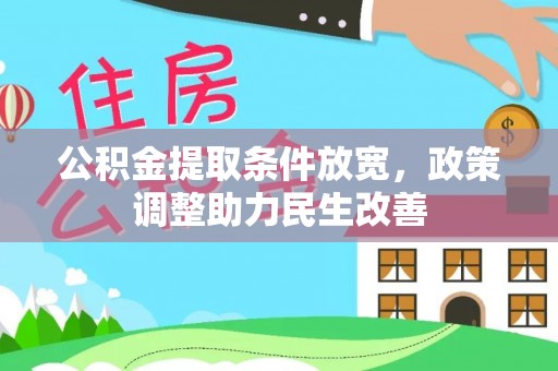 宛城公积金提取条件放宽，政策调整助力民生改善