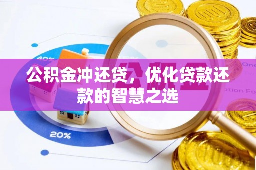 宛城公积金冲还贷，优化贷款还款的智慧之选