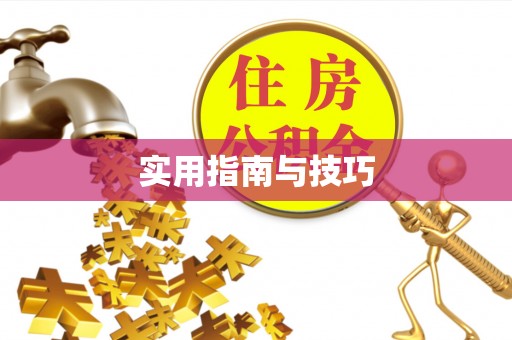 宛城实用指南与技巧