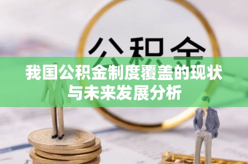 宛城我国公积金制度覆盖的现状与未来发展分析