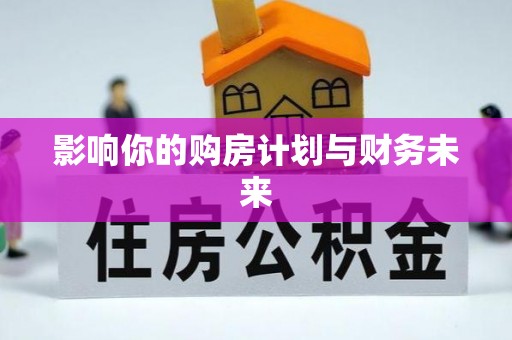宛城影响你的购房计划与财务未来