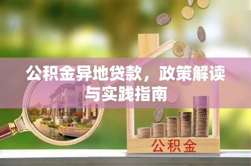 宛城公积金异地贷款，政策解读与实践指南