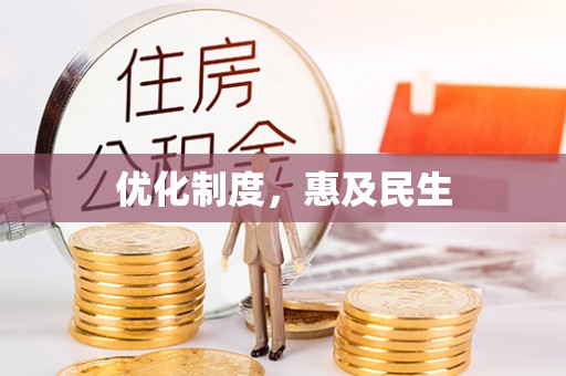 宛城优化制度，惠及民生