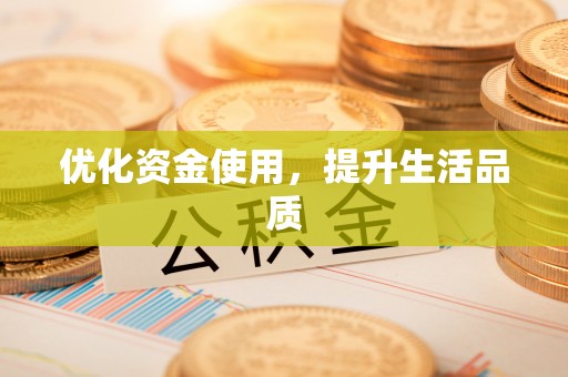宛城优化资金使用，提升生活品质
