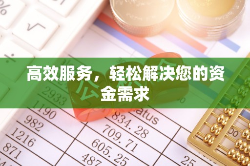 宛城高效服务，轻松解决您的资金需求