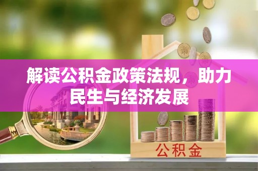 宛城解读公积金政策法规，助力民生与经济发展