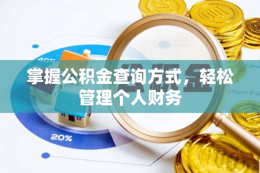 宛城掌握公积金查询方式，轻松管理个人财务
