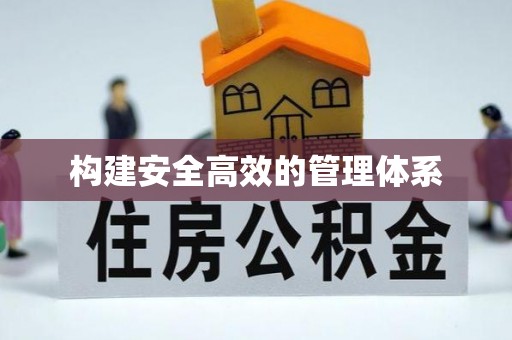 宛城构建安全高效的管理体系