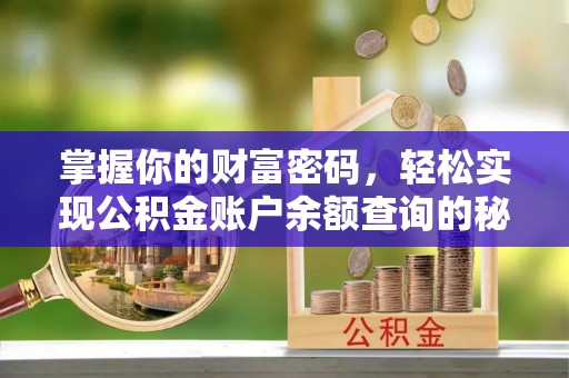 宛城掌握你的财富密码，轻松实现公积金账户余额查询的秘诀
