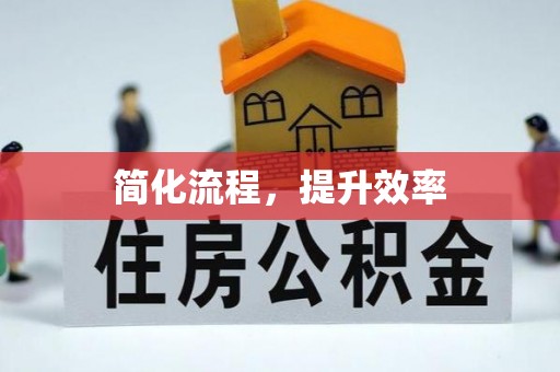 宛城简化流程，提升效率