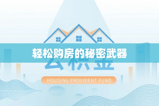 宛城轻松购房的秘密武器