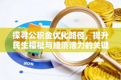 宛城探寻公积金优化路径，提升民生福祉与经济活力的关键之举