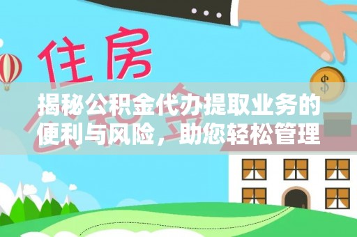 宛城揭秘公积金代办提取业务的便利与风险，助您轻松管理个人财务