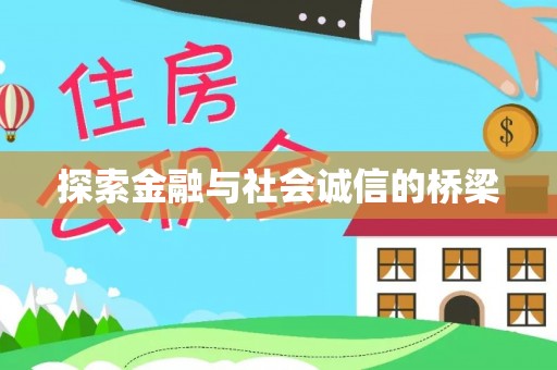 宛城探索金融与社会诚信的桥梁