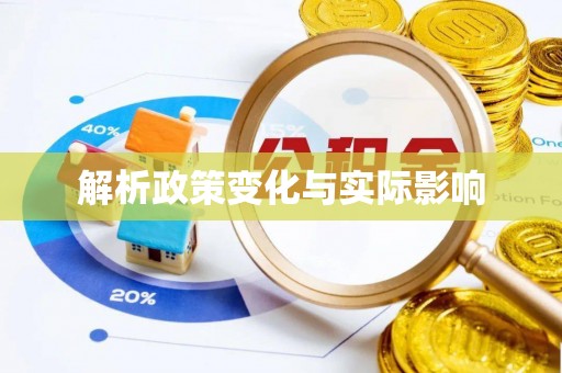 宛城解析政策变化与实际影响