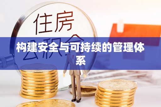 宛城构建安全与可持续的管理体系