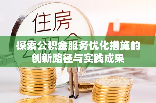 宛城探索公积金服务优化措施的创新路径与实践成果