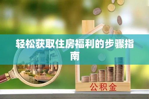 宛城轻松获取住房福利的步骤指南