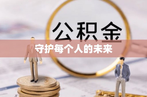 宛城守护每个人的未来