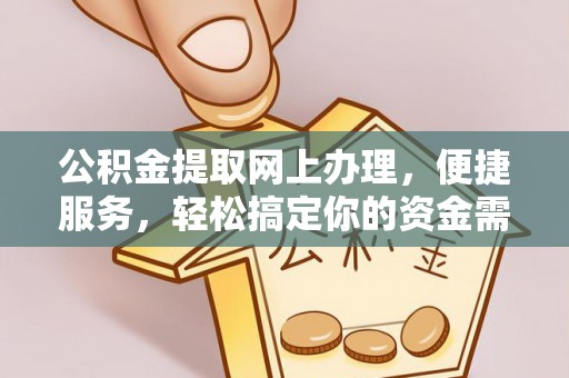 宛城公积金提取网上办理，便捷服务，轻松搞定你的资金需求