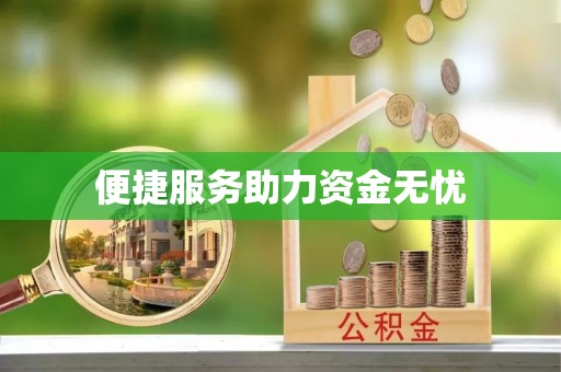 宛城便捷服务助力资金无忧