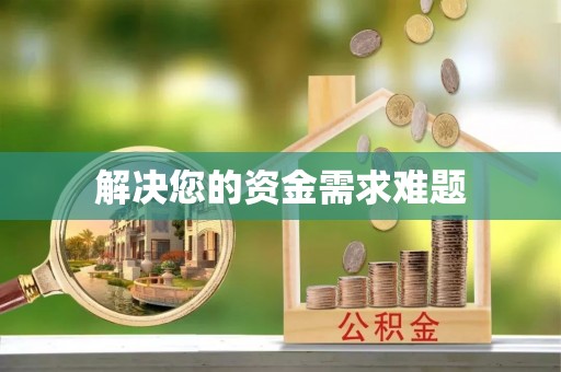 宛城解决您的资金需求难题