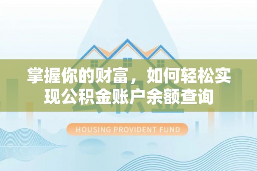 宛城掌握你的财富，如何轻松实现公积金账户余额查询