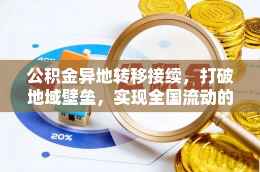 宛城公积金异地转移接续，打破地域壁垒，实现全国流动的便捷之道