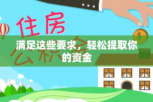 宛城满足这些要求，轻松提取你的资金