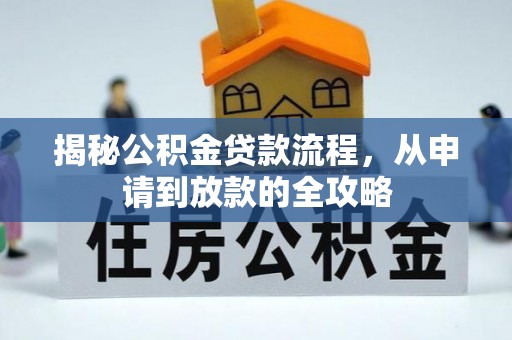 宛城揭秘公积金贷款流程，从申请到放款的全攻略