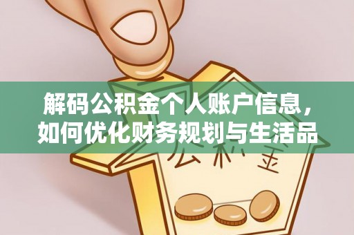 宛城解码公积金个人账户信息，如何优化财务规划与生活品质