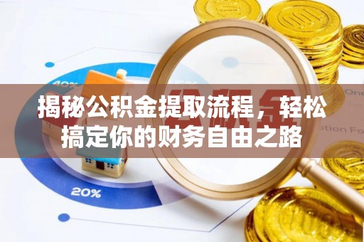 宛城揭秘公积金提取流程，轻松搞定你的财务自由之路