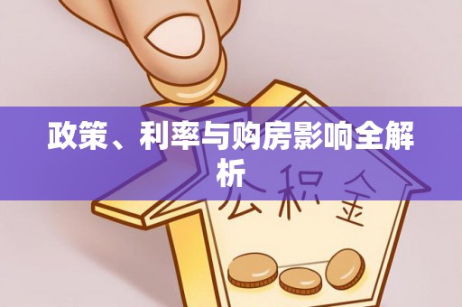 宛城政策、利率与购房影响全解析