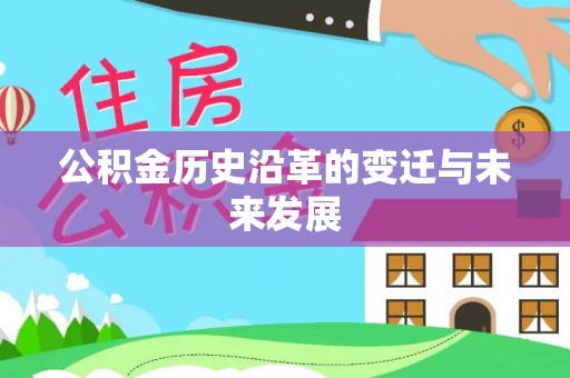 宛城公积金历史沿革的变迁与未来发展