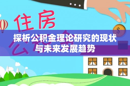 宛城探析公积金理论研究的现状与未来发展趋势