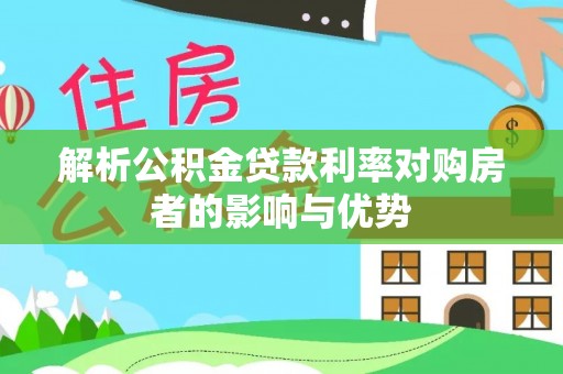 宛城解析公积金贷款利率对购房者的影响与优势