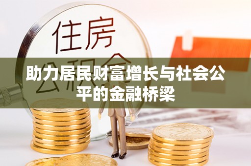 宛城助力居民财富增长与社会公平的金融桥梁