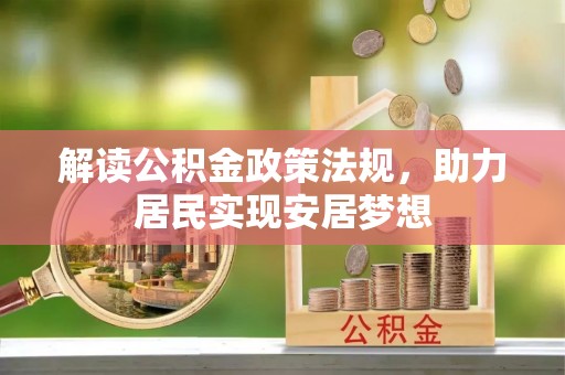 宛城解读公积金政策法规，助力居民实现安居梦想
